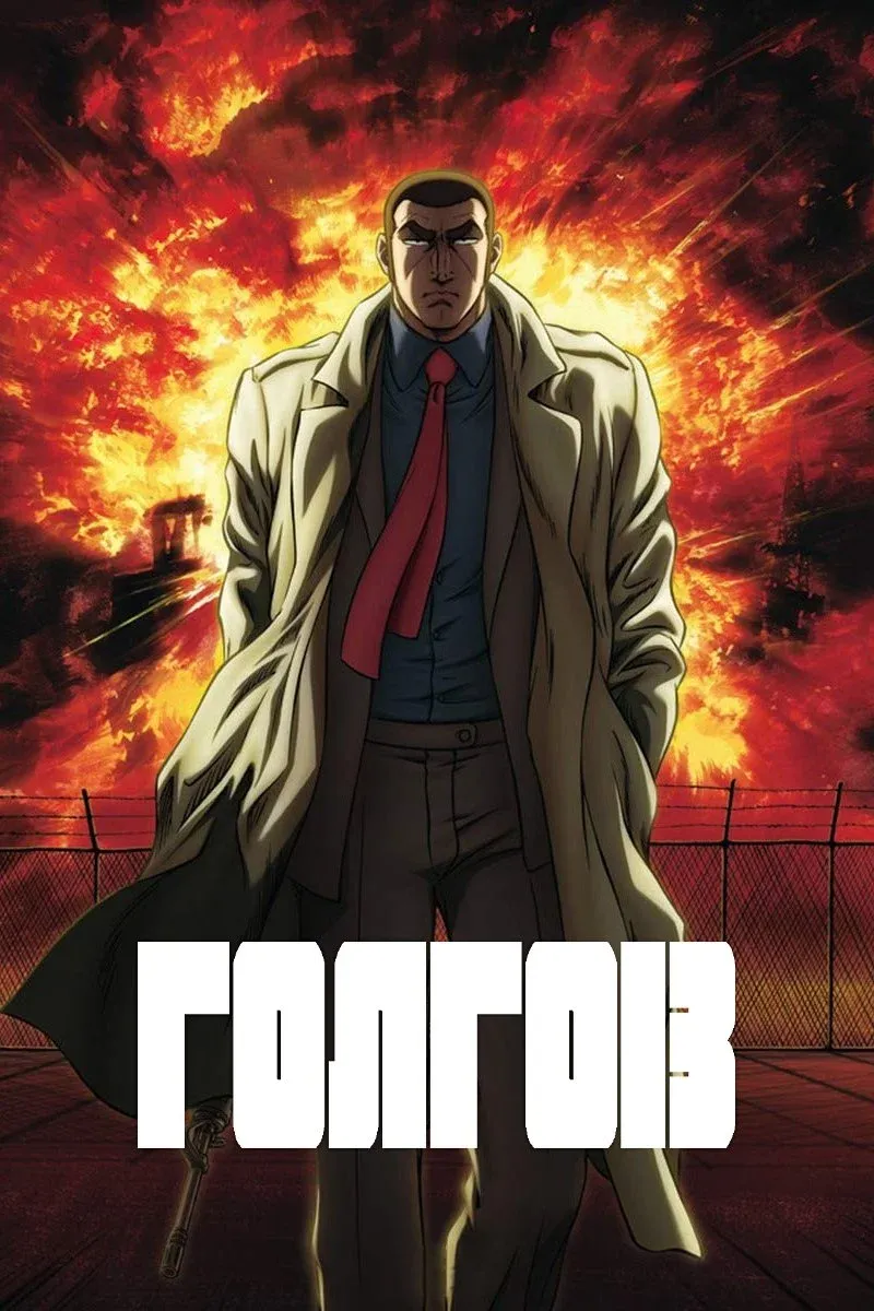 Постер фильма Голго-13