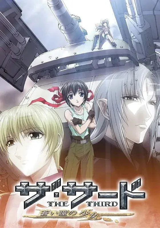 Постер фильма Третья: Девочка с голубыми глазами