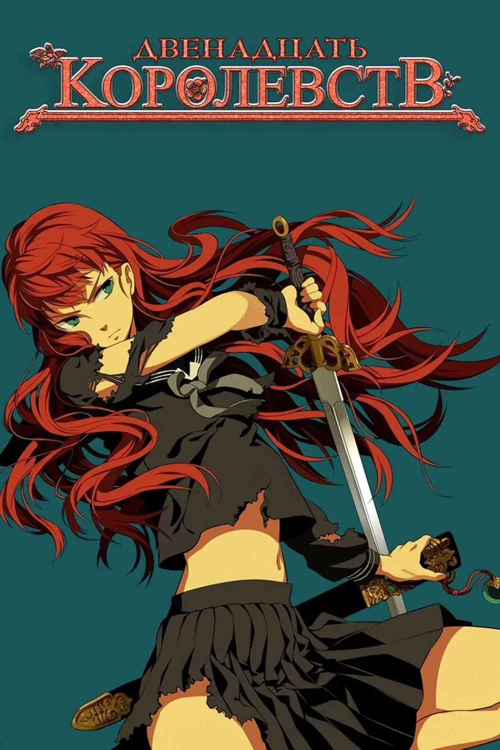 Постер фильма 12 королевств