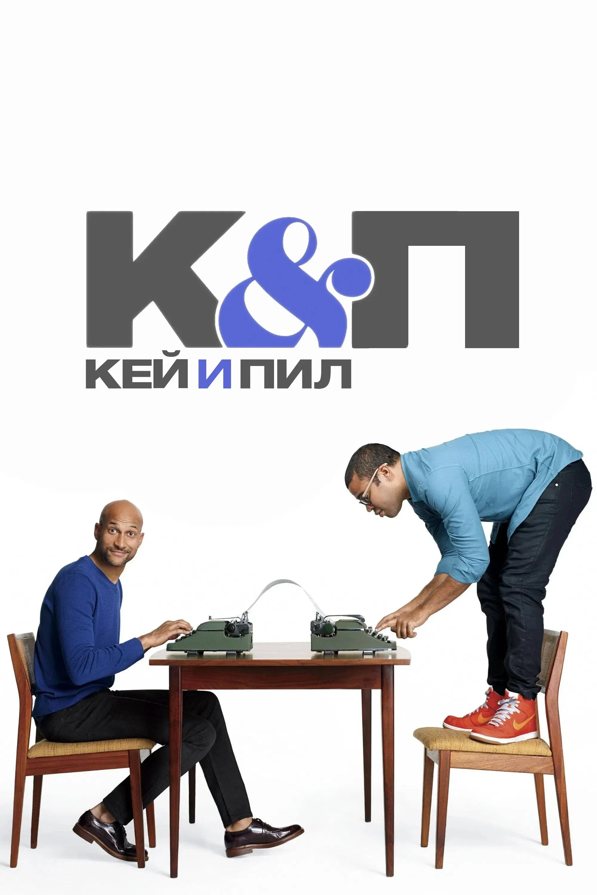 Постер фильма Кей и Пил