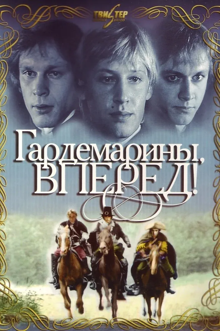 Постер фильма Гардемарины, вперёд!
