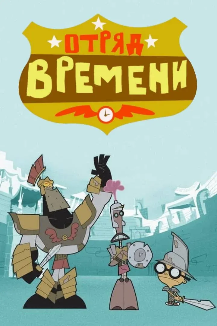Постер фильма Отряд времени