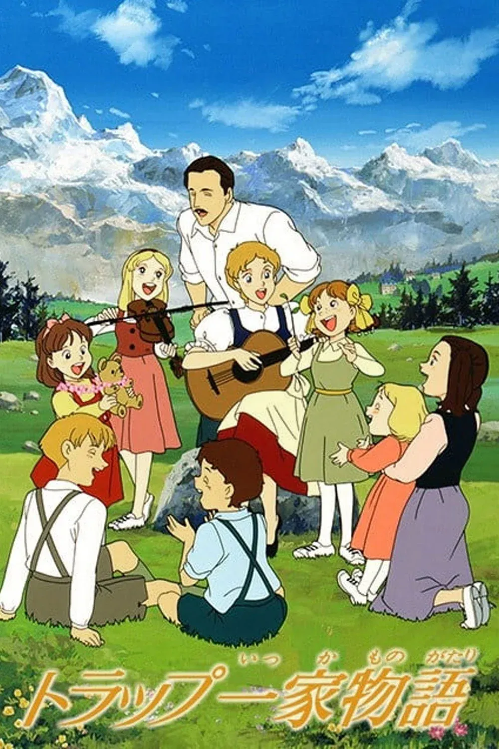 Постер фильма Семья певцов фон Трапп