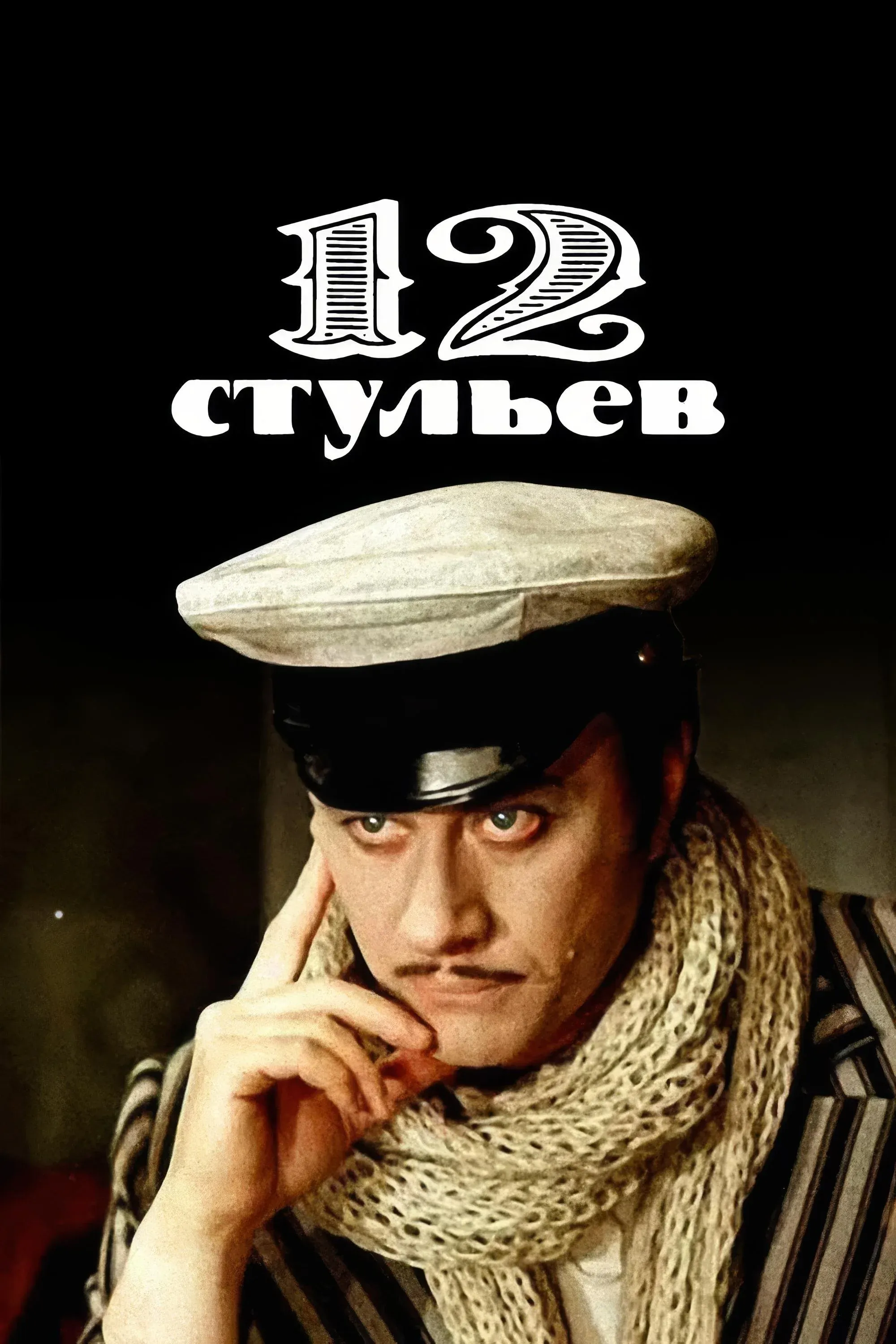 Постер фильма 12 стульев