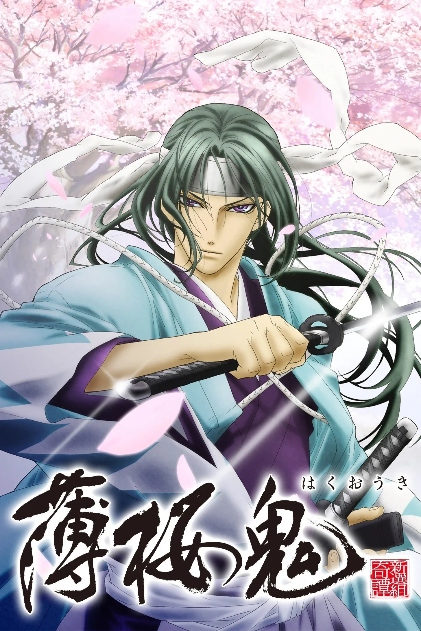 Постер фильма Сказание о демонах сакуры