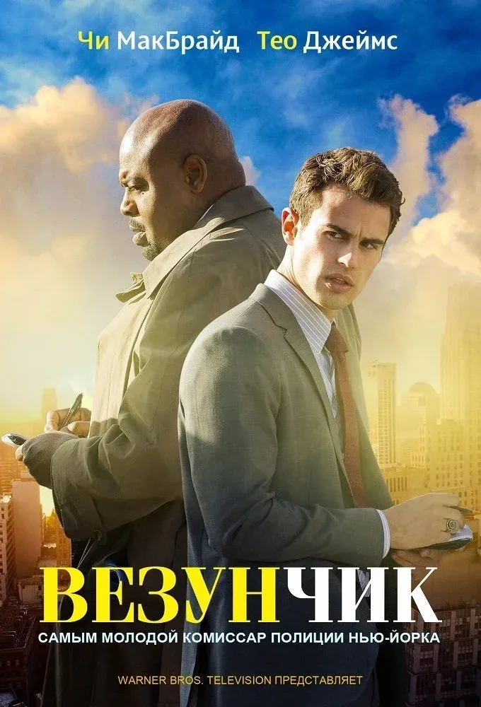 Постер фильма Везунчик