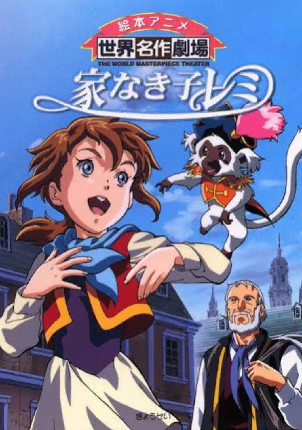 Постер фильма Бездомная девочка Реми