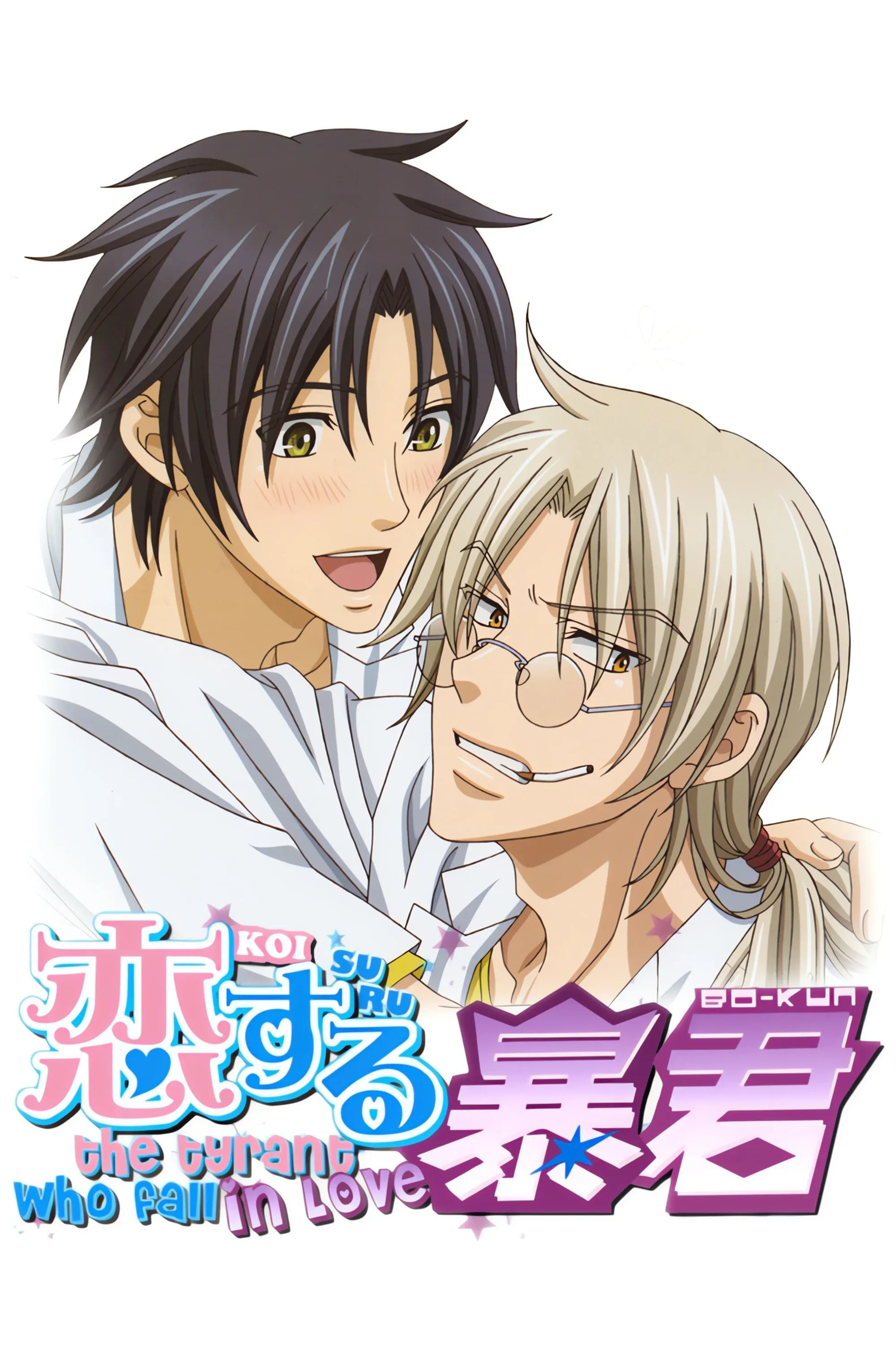 Постер фильма Тиран, который влюбился