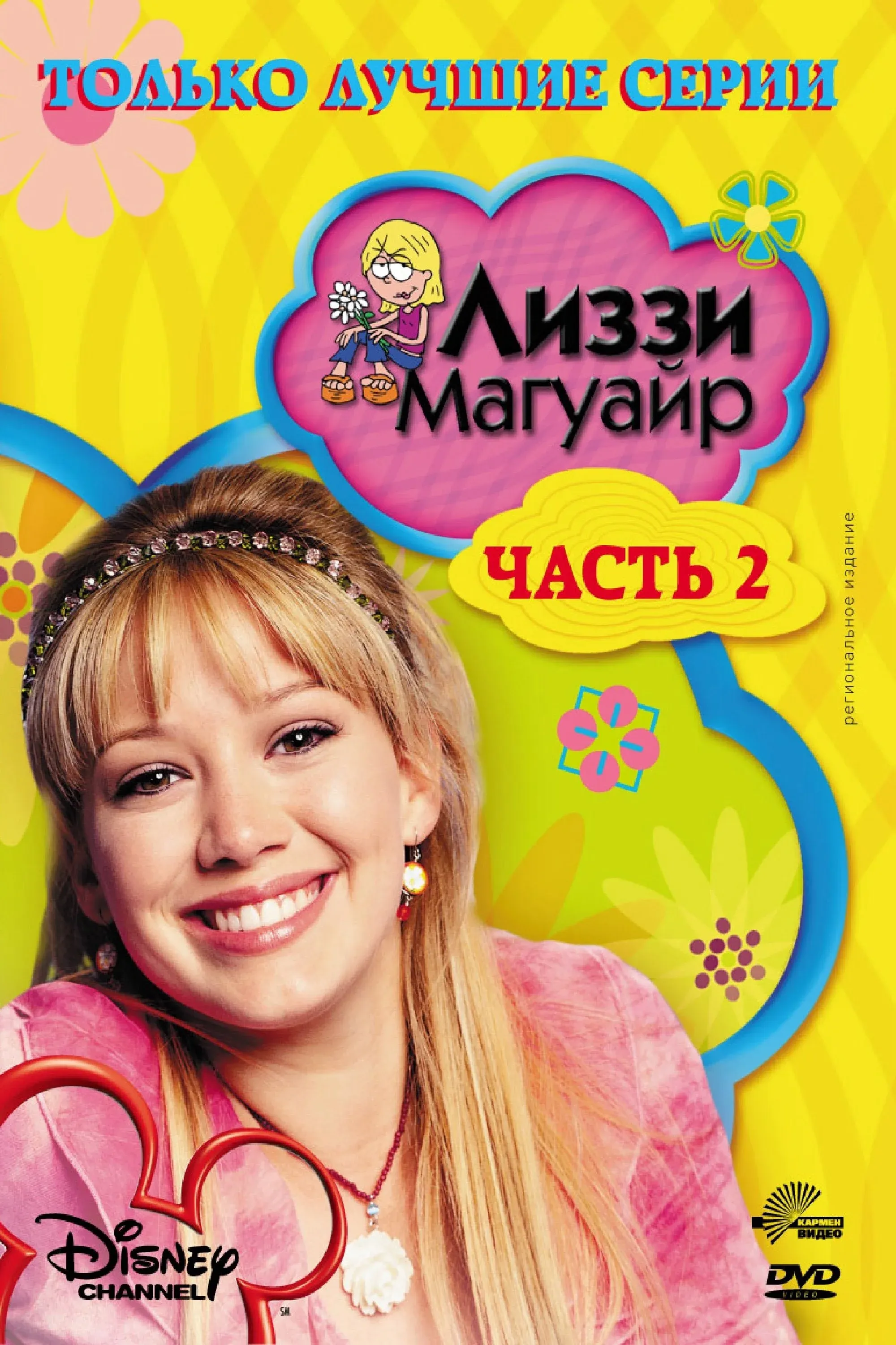 Постер фильма Лиззи Магуайер