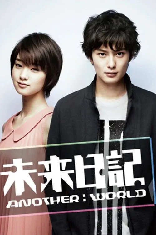 Постер фильма Дневник будущего: Другой мир