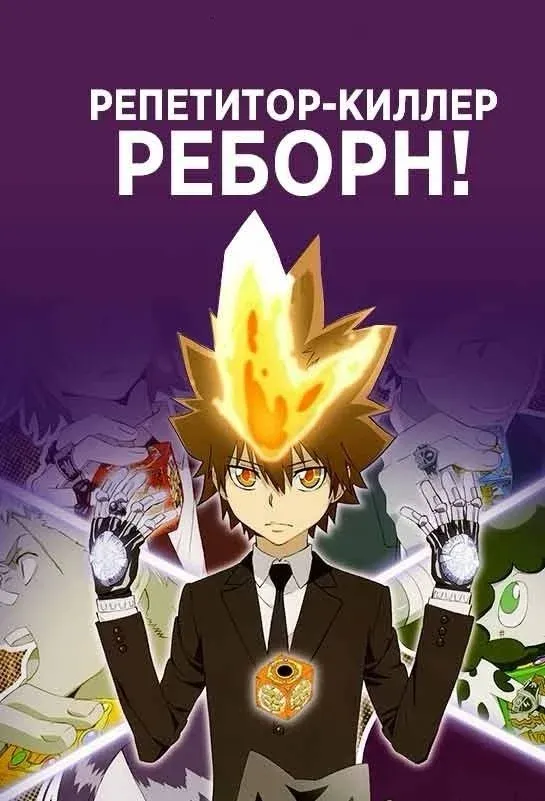 Постер фильма Репетитор-киллер Реборн!