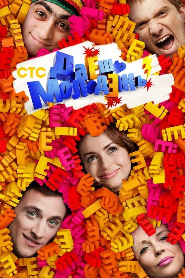 Постер фильма Даёшь молодёжь!