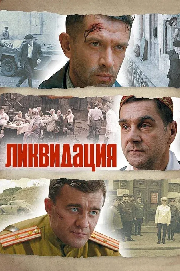 Постер фильма Ликвидация