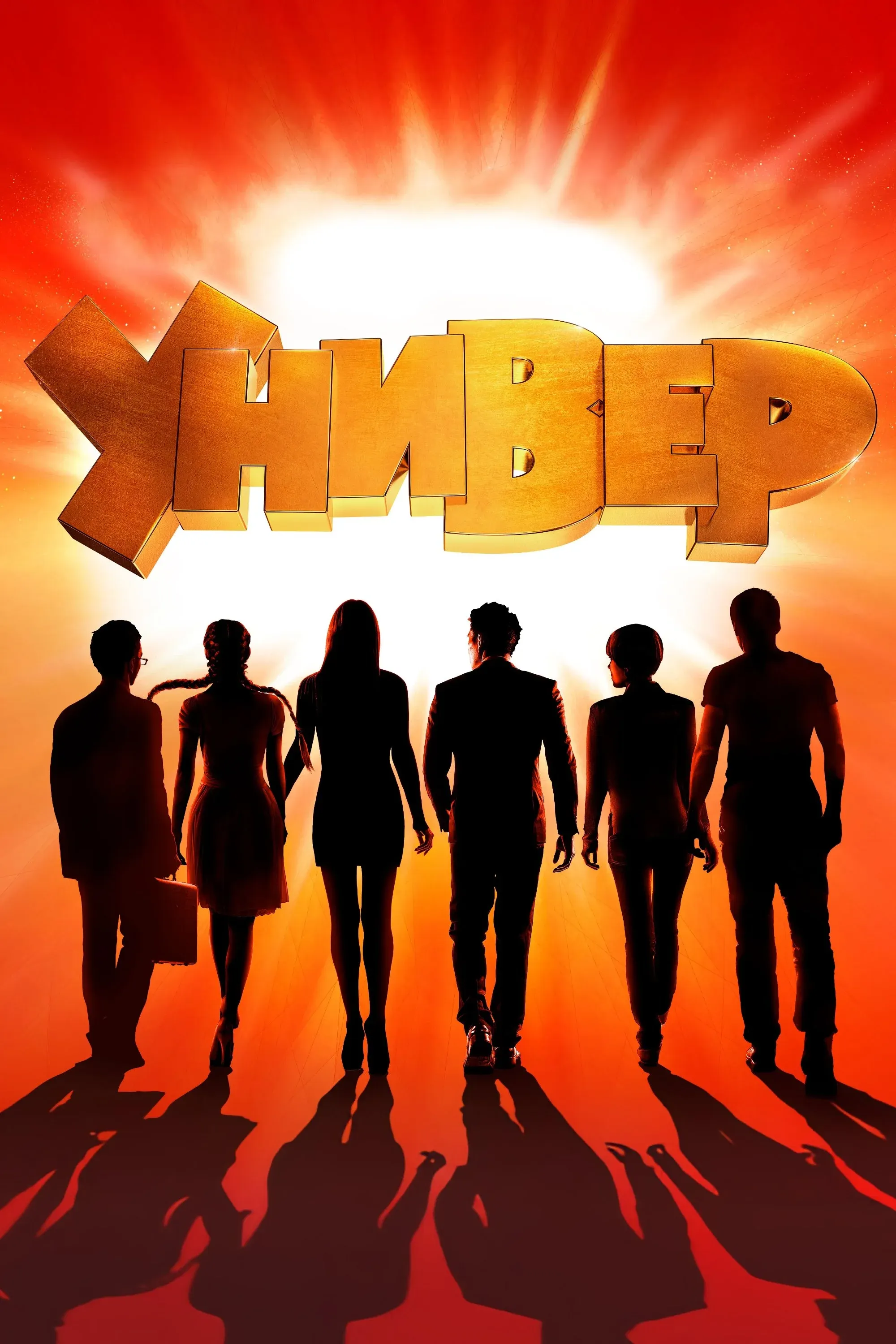 Постер фильма Универ. Новая Общага