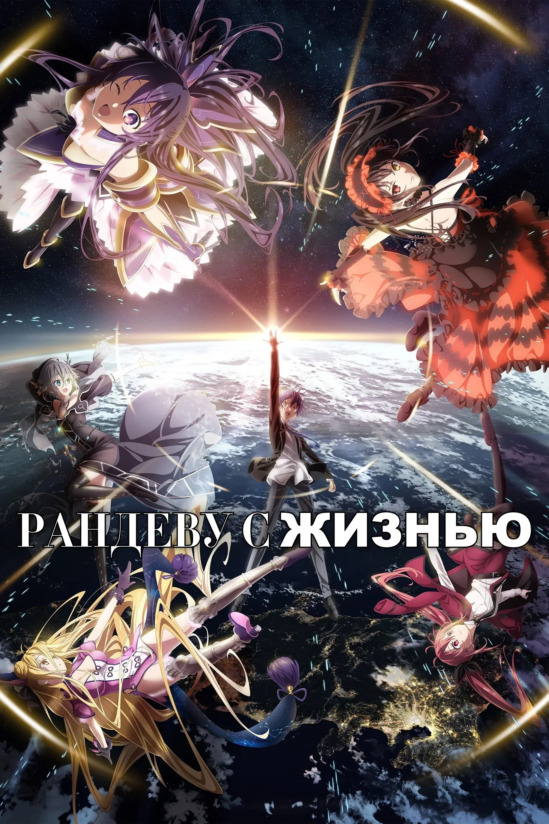 Постер фильма Рандеву с жизнью