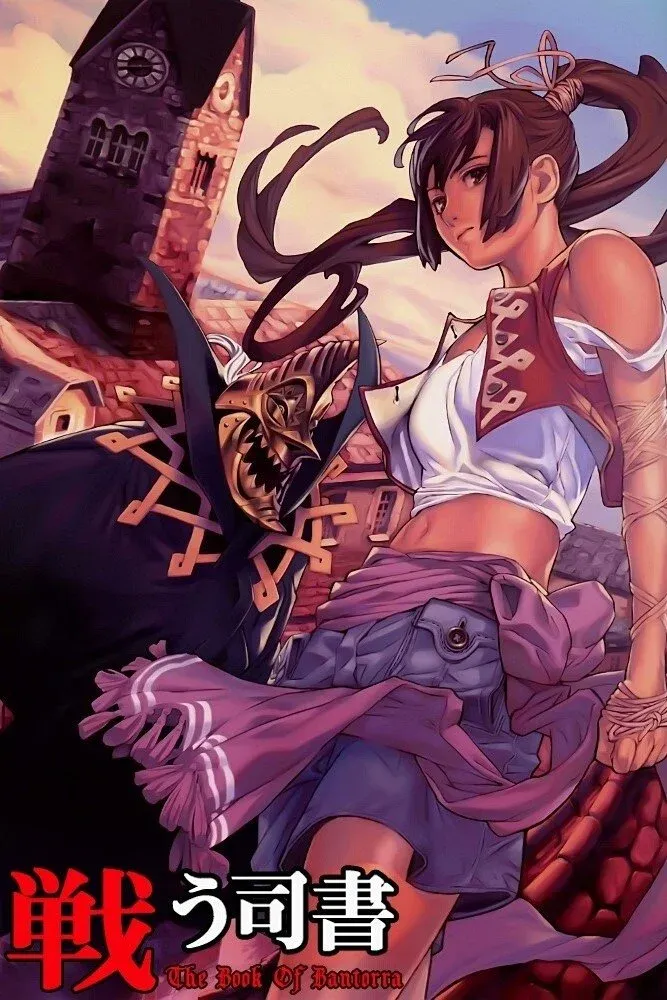 Постер фильма Боевые Библиотекари: Книга Банторры