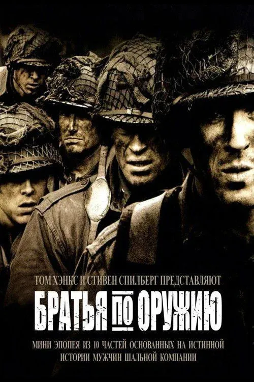 Постер фильма Братья по оружию