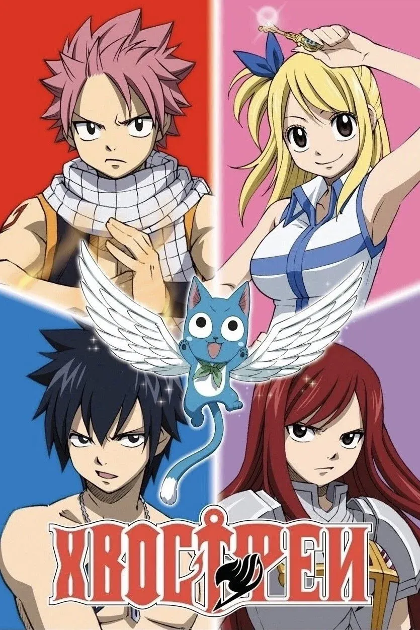 Постер фильма Хвост Феи