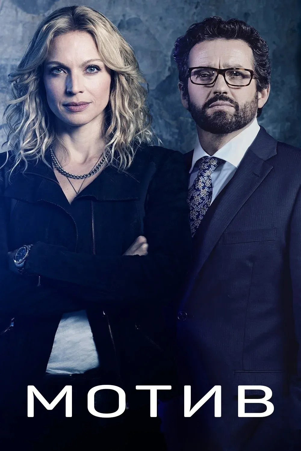 Постер фильма Мотив