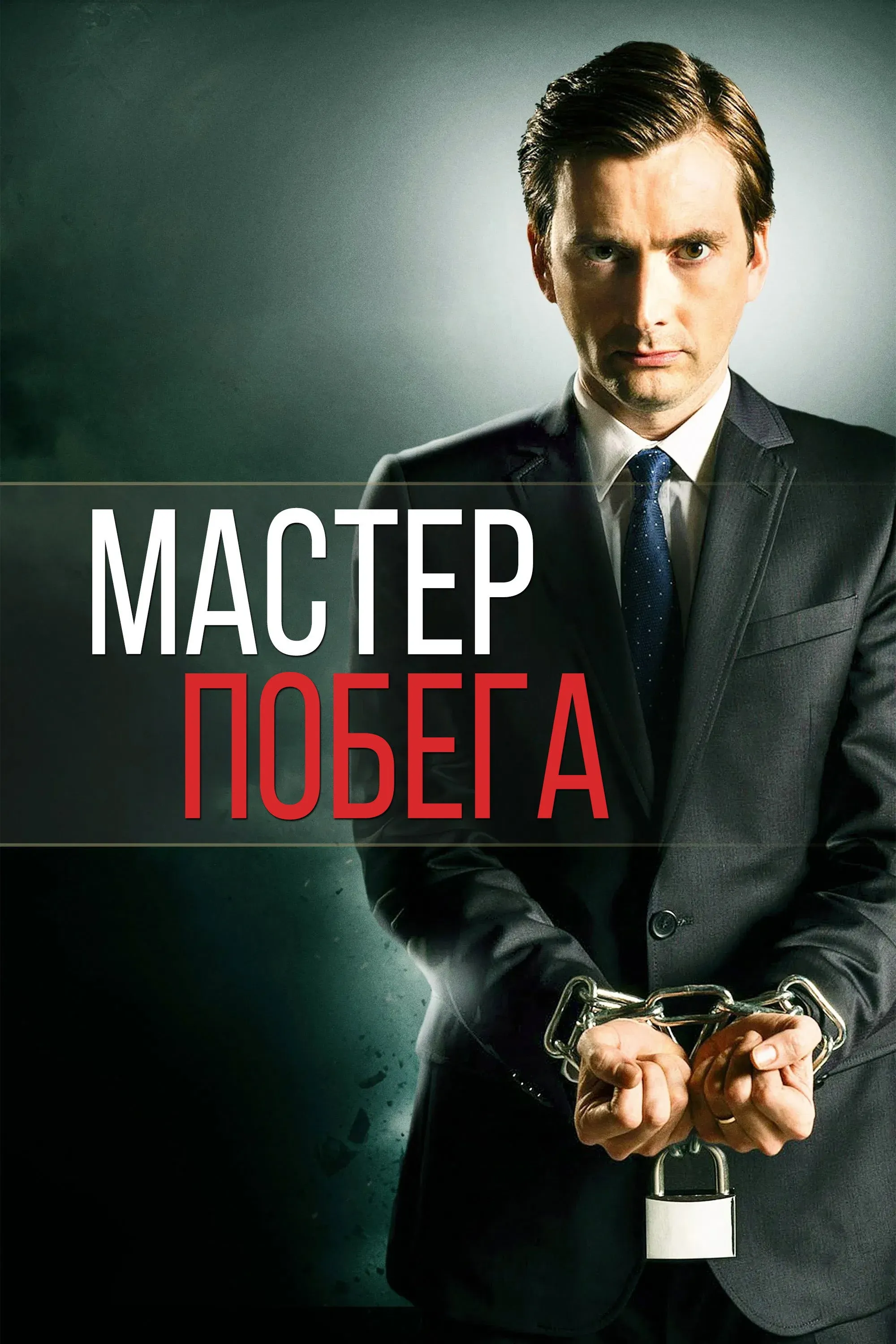 Постер фильма Мастер побега