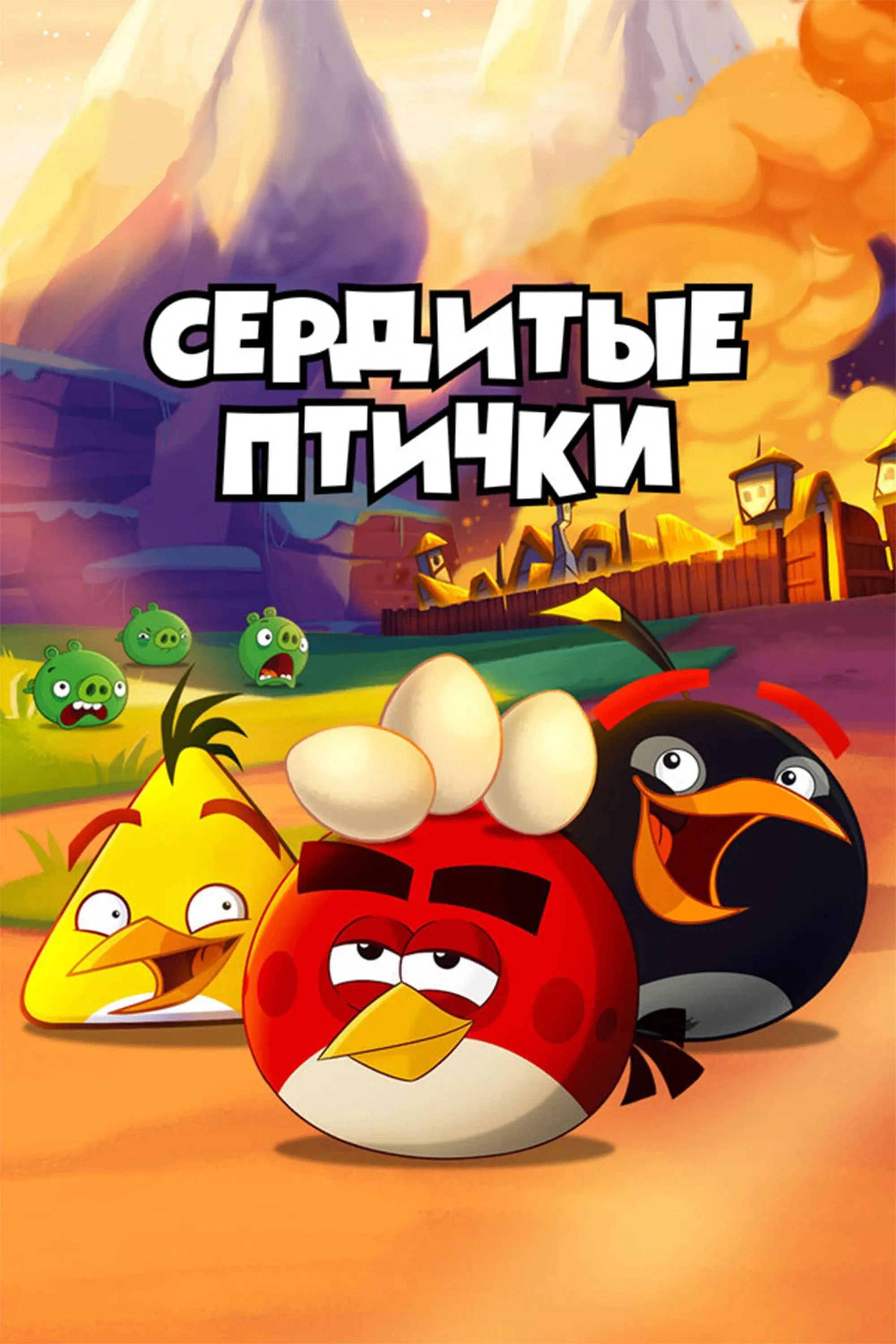 Постер фильма Angry Birds. Сердитые птички