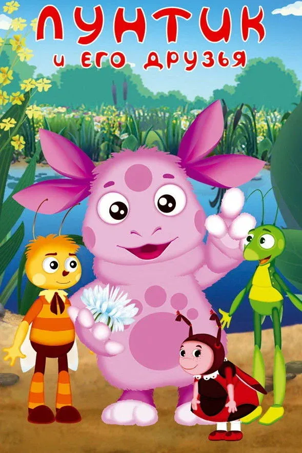 Постер фильма Приключения Лунтика и его друзей