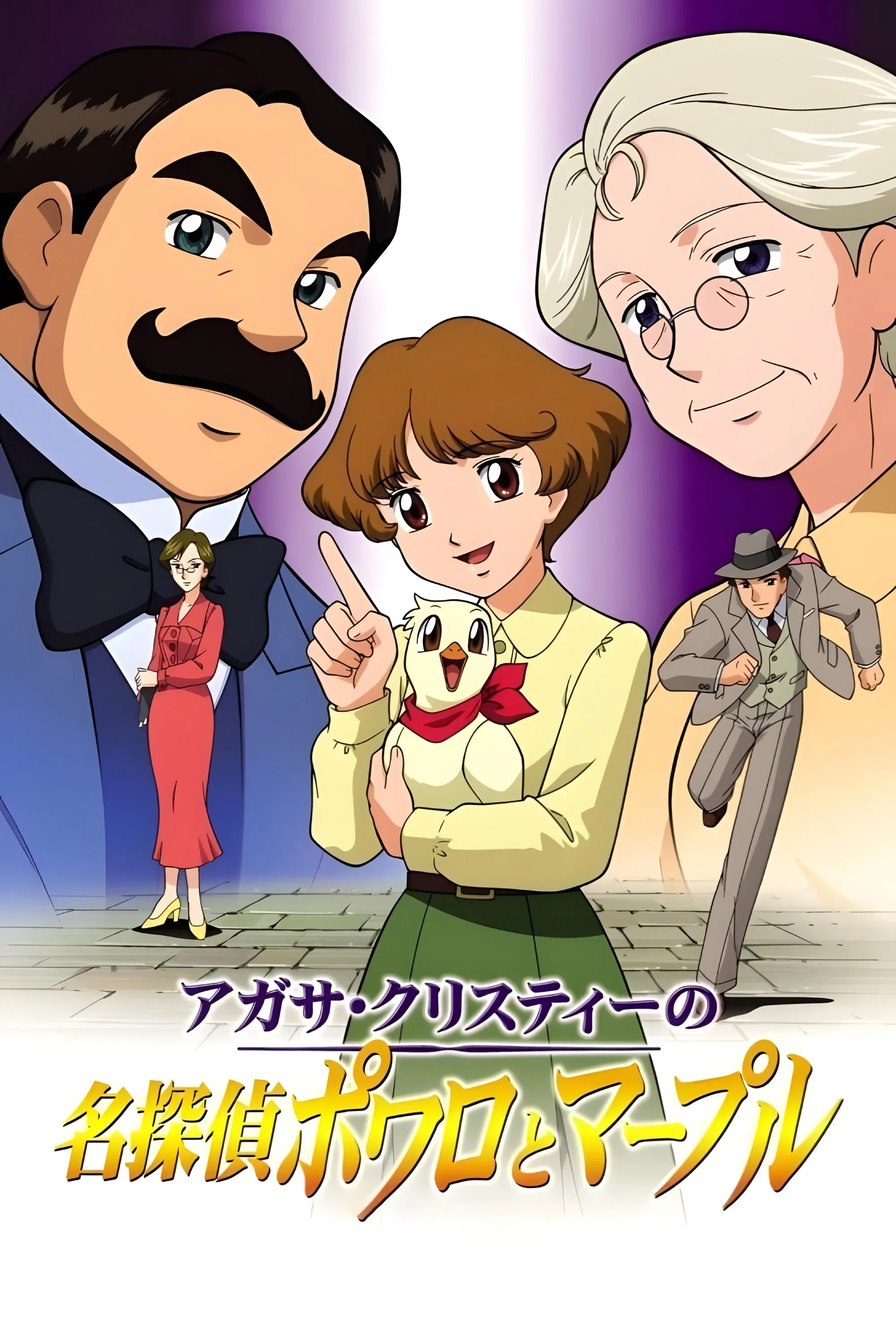 Постер фильма Пуаро и Марпл - Великие детективы Агаты Кристи