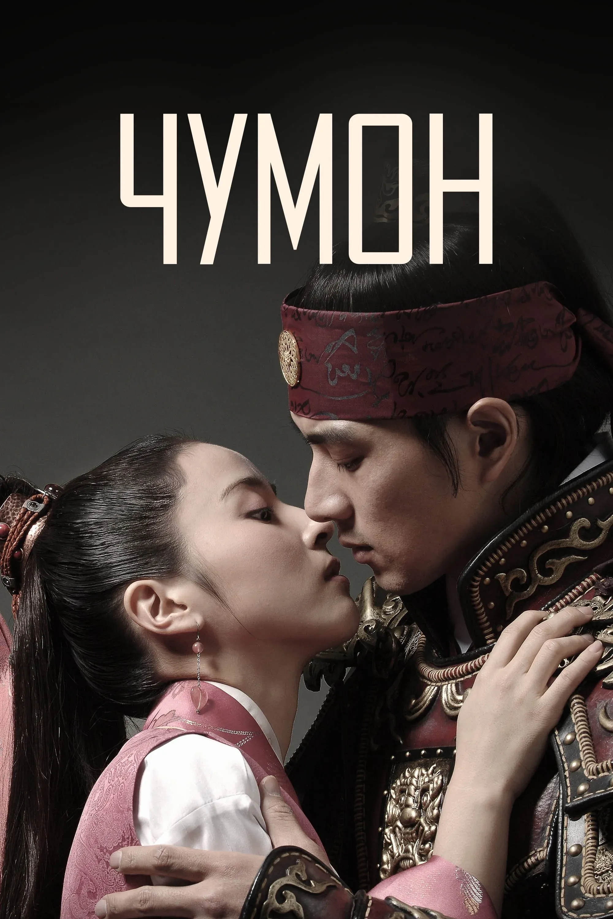 Постер фильма Чумон