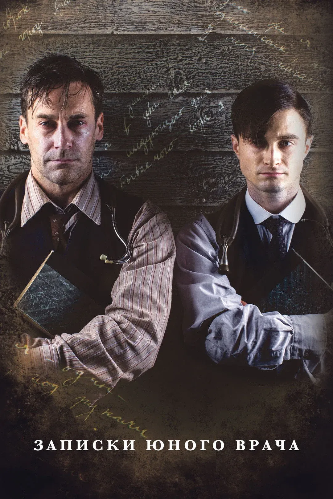 Постер фильма Записки юного врача
