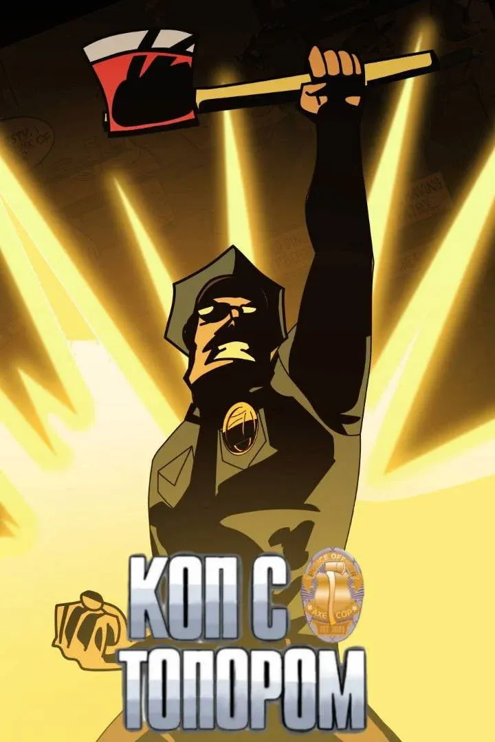 Постер фильма Коп с топором