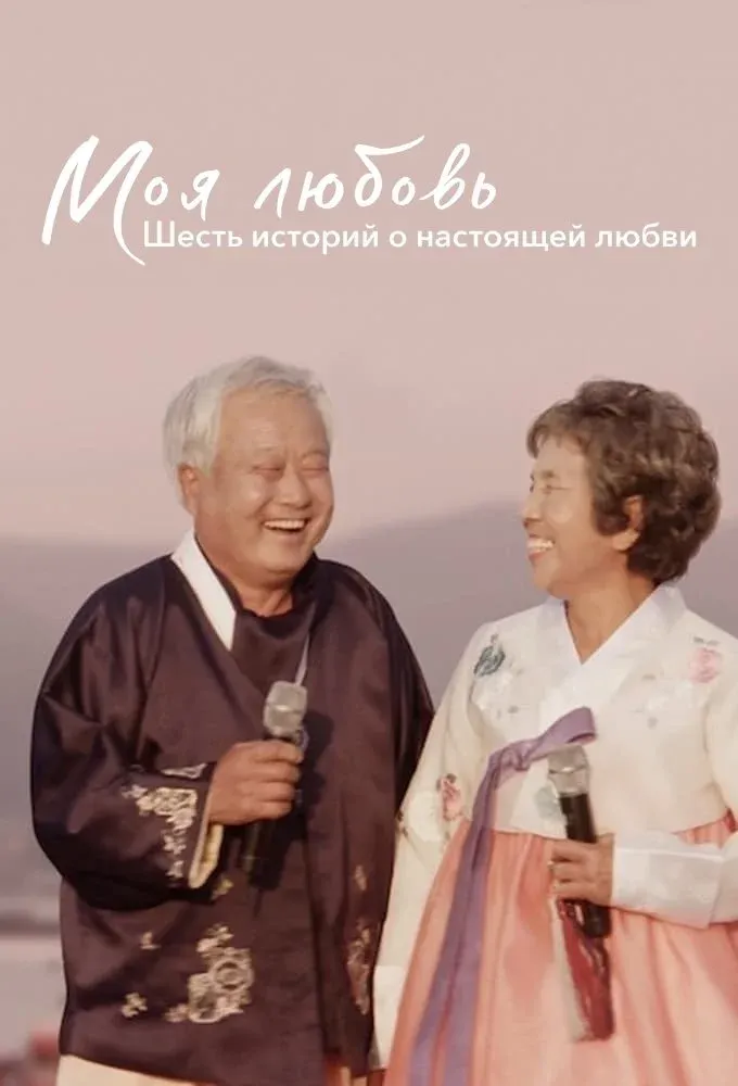 Постер фильма Моя любовь: шесть историй о настоящей любви