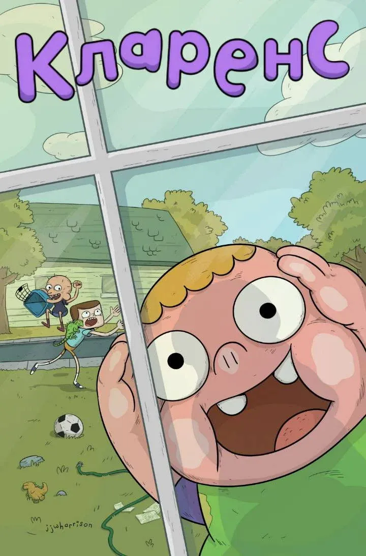 Постер фильма Кларенс