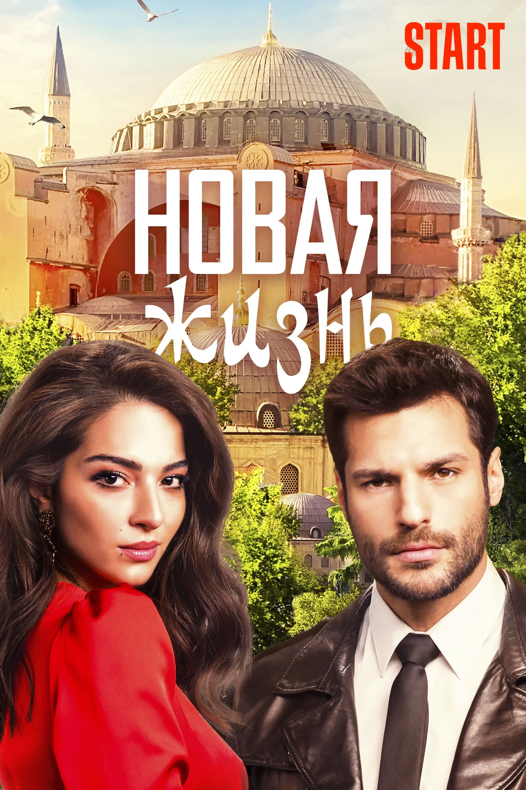 Постер фильма Новая жизнь