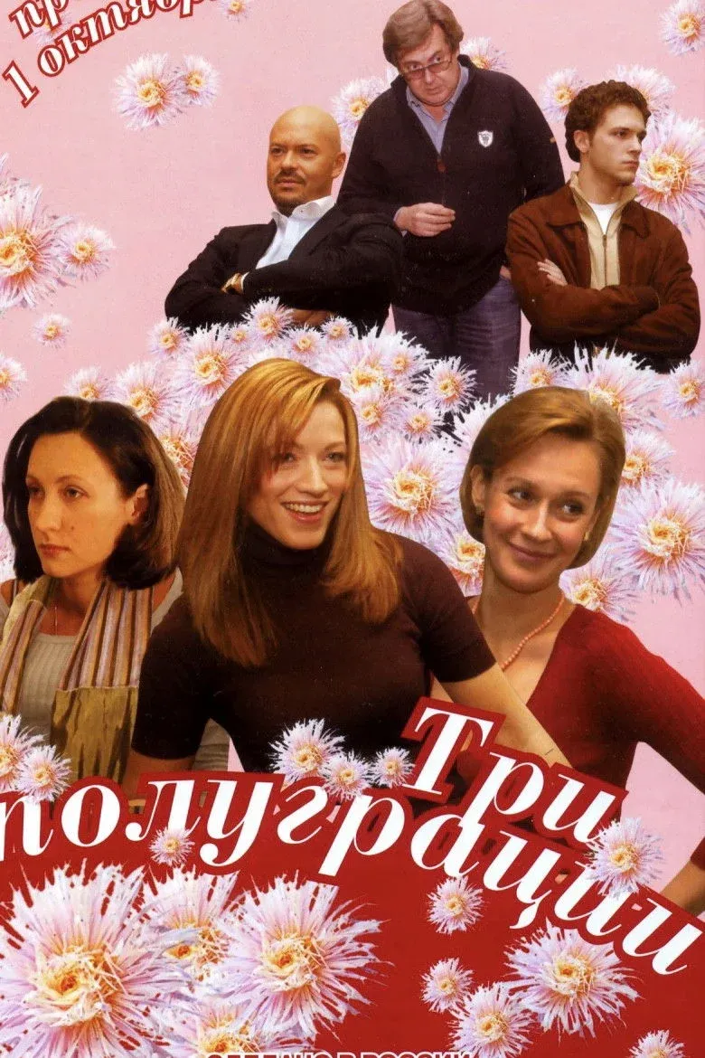 Постер фильма Три полуграции