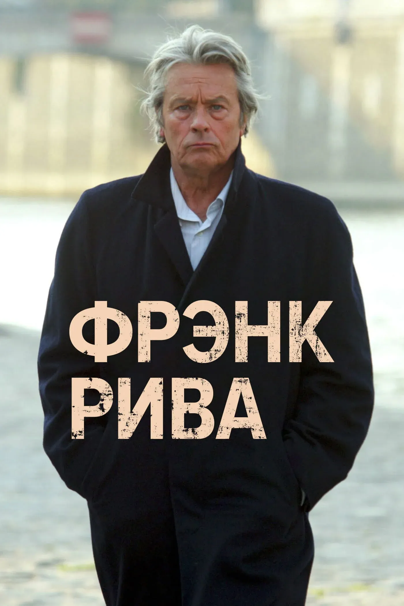 Постер фильма Фрэнк Рива