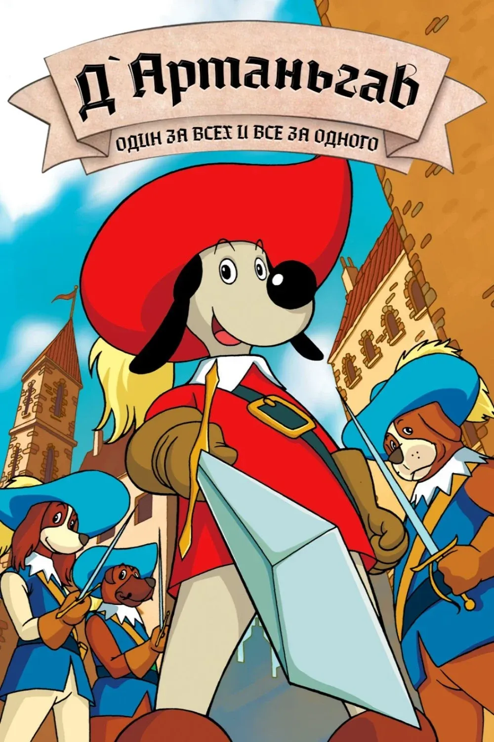 Постер фильма Д’Артаньгав и три пса-мушкетёра