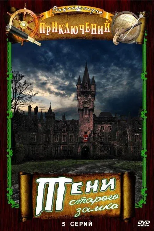 Постер фильма Тени старого замка