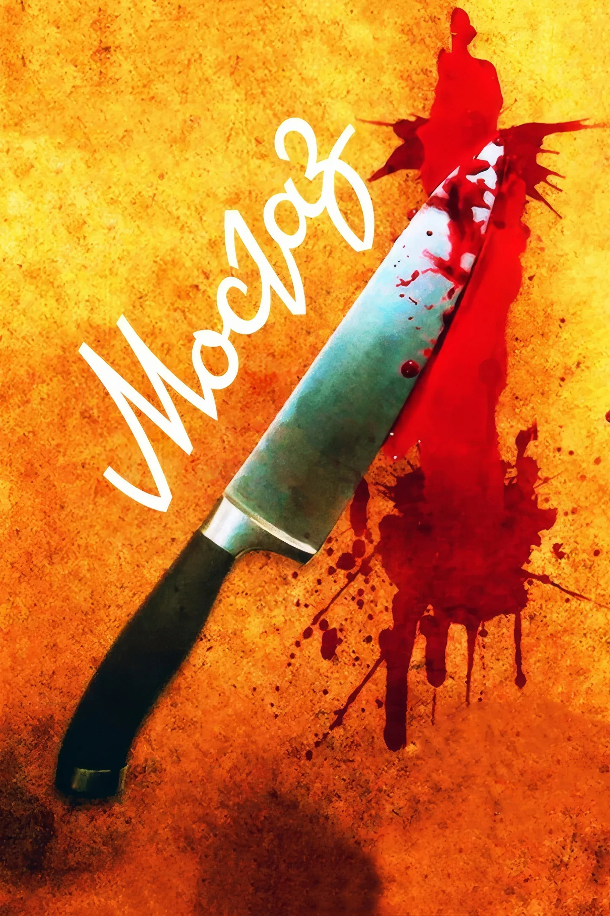 Постер фильма МосГаз