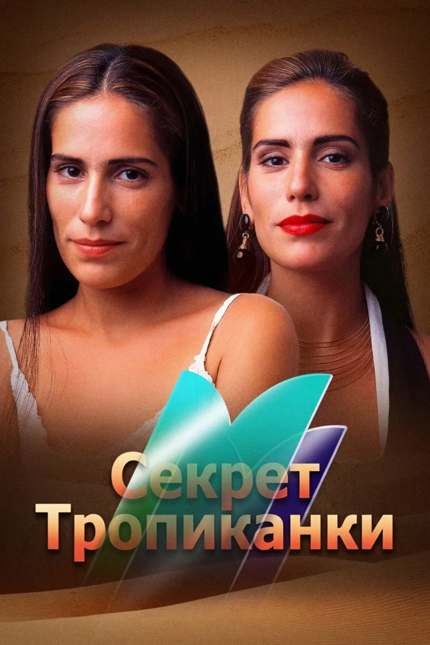 Постер фильма Секрет Тропиканки