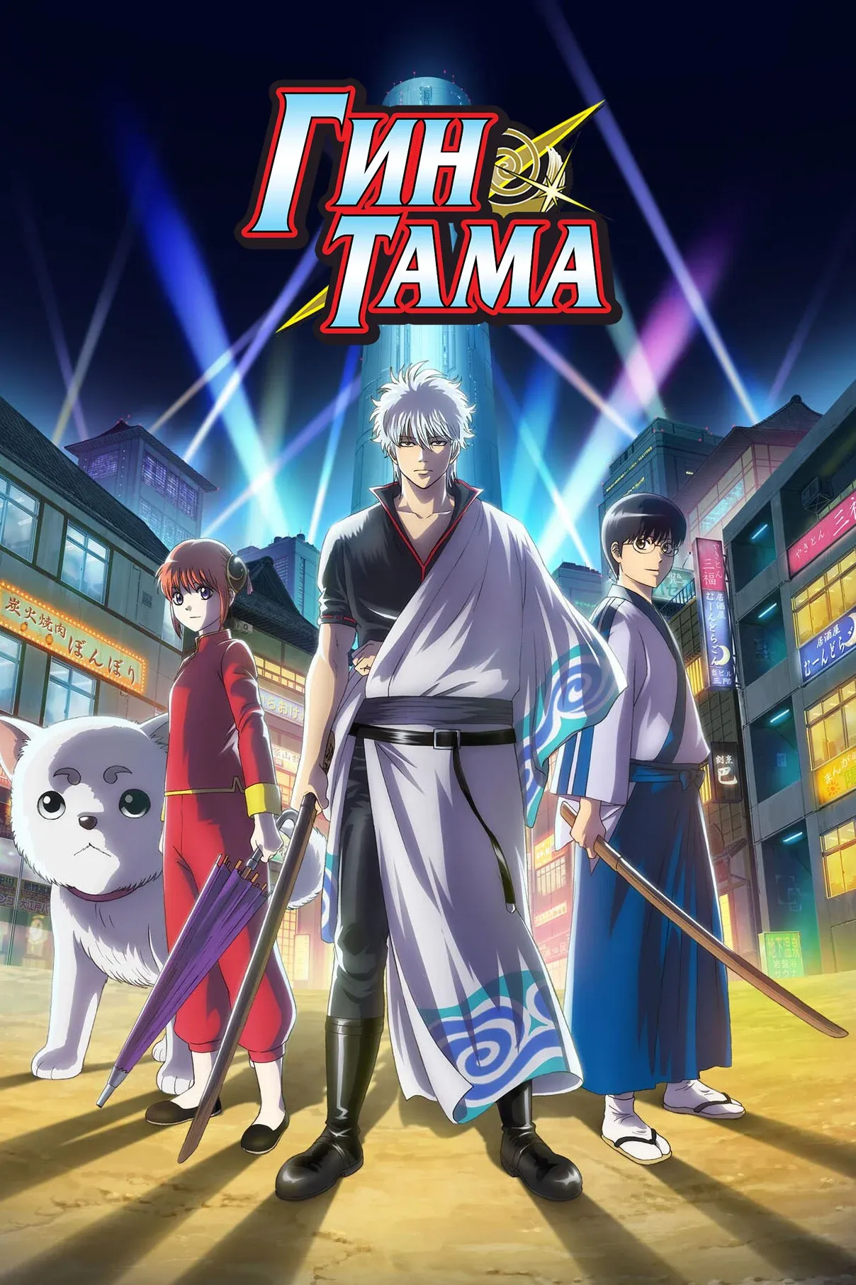 Постер фильма Гинтама