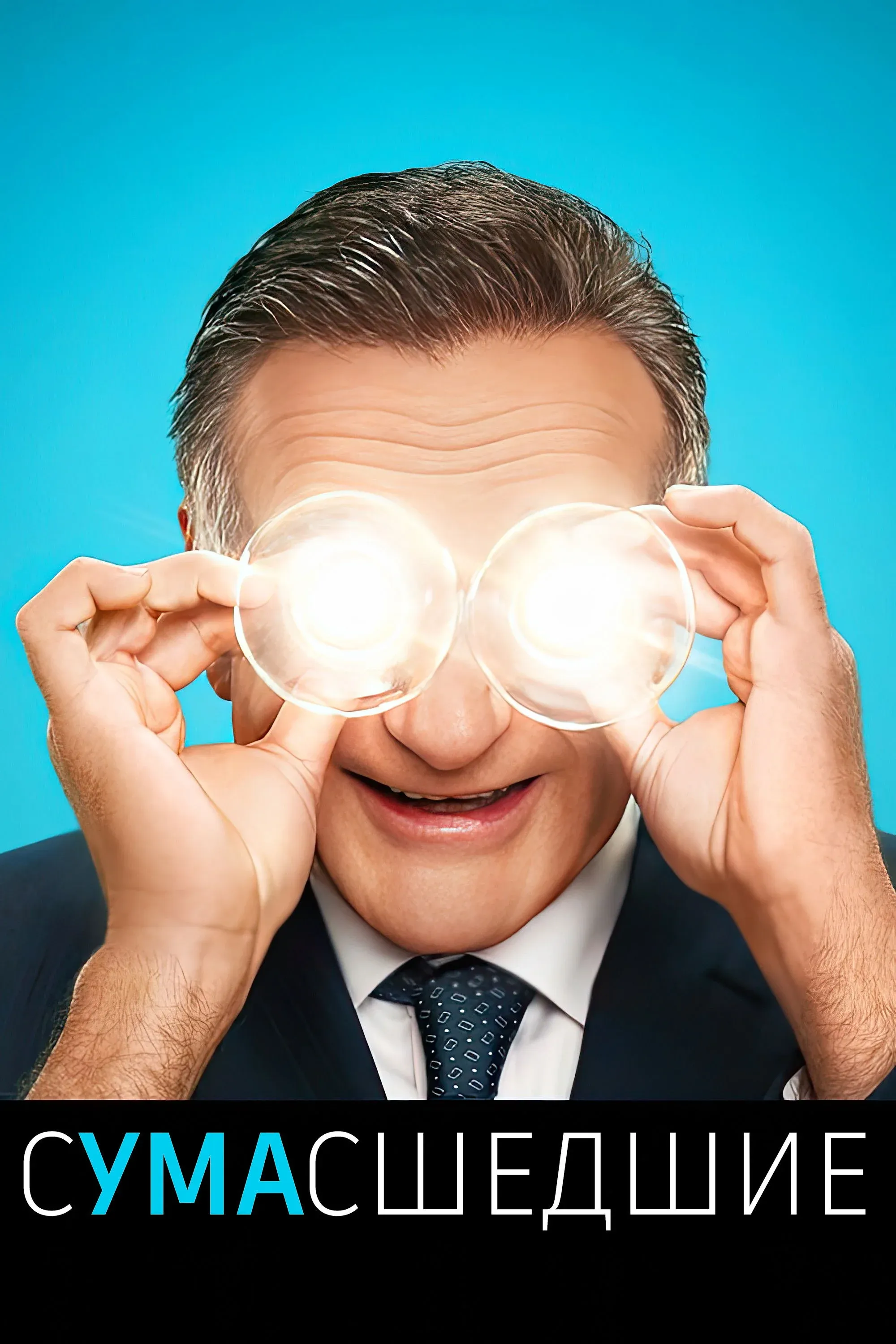 Постер фильма Сумасшедшие