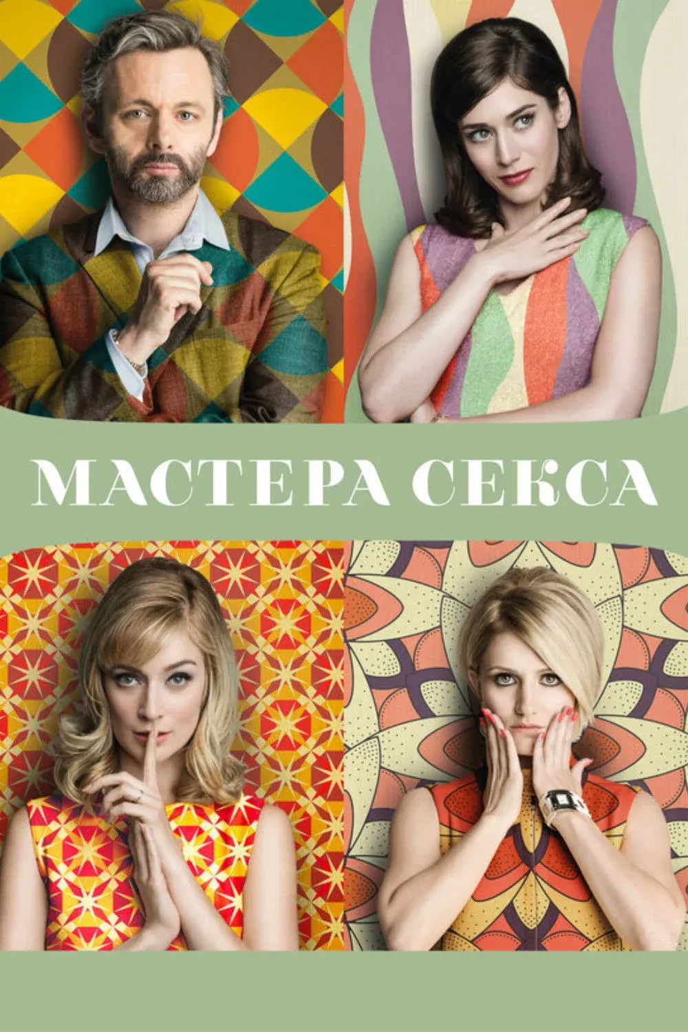 Постер фильма Мастера секса