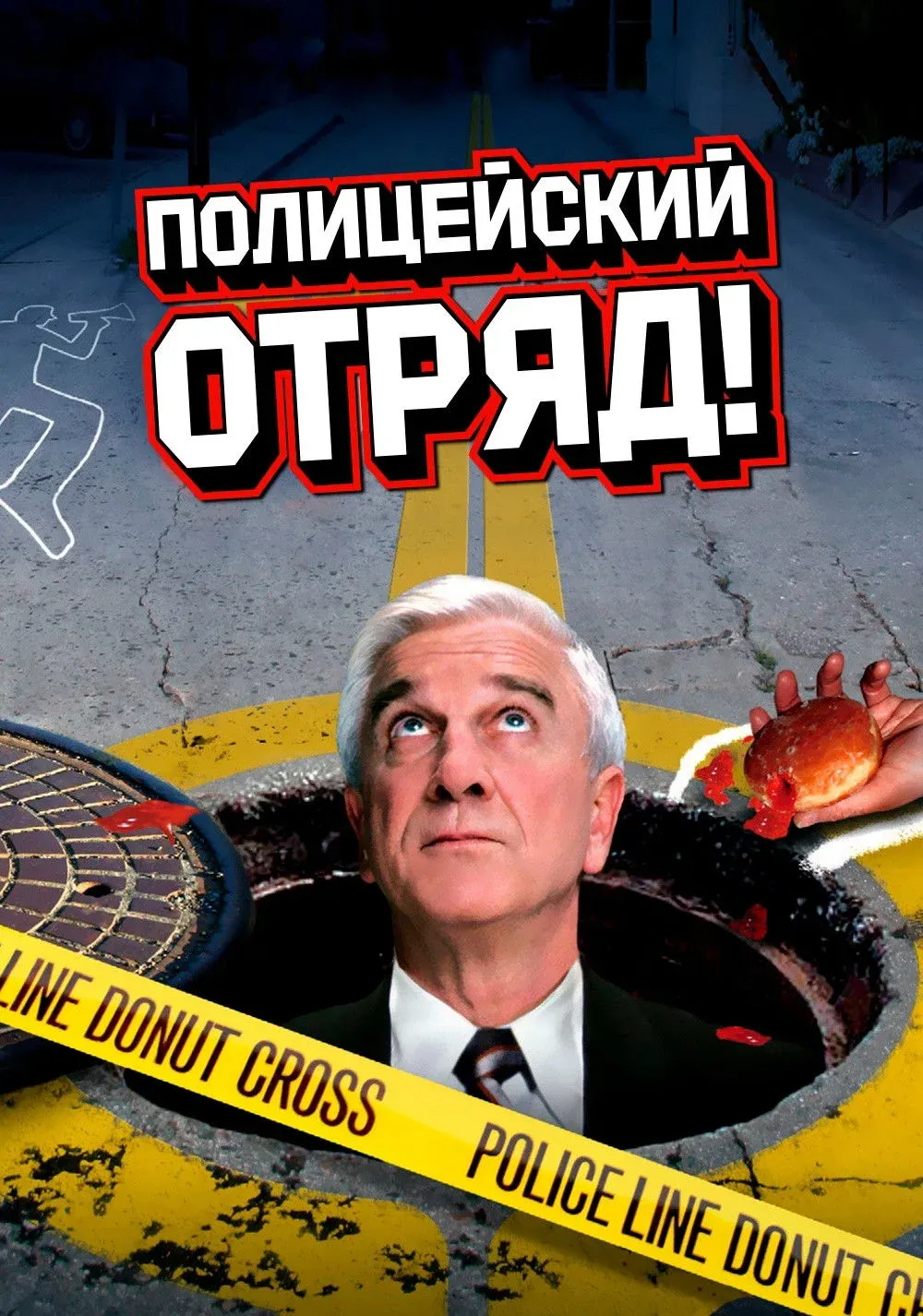 Постер фильма Полицейский отряд!