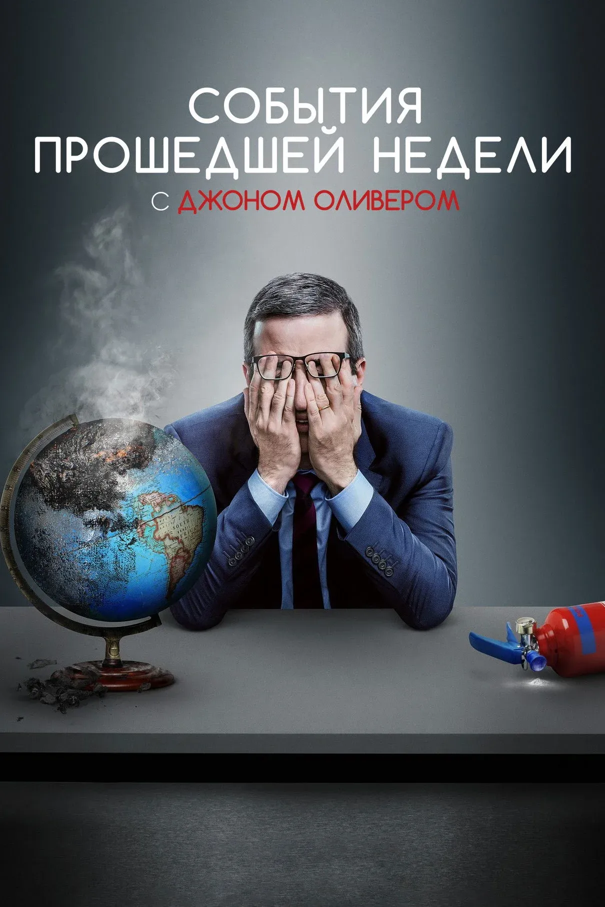 Постер фильма События прошедшей недели с Джоном Оливером