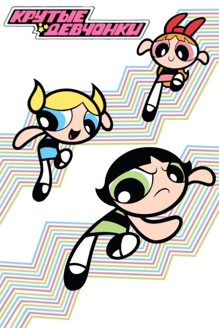 Постер фильма Суперкрошки (Крутые Девчонки)