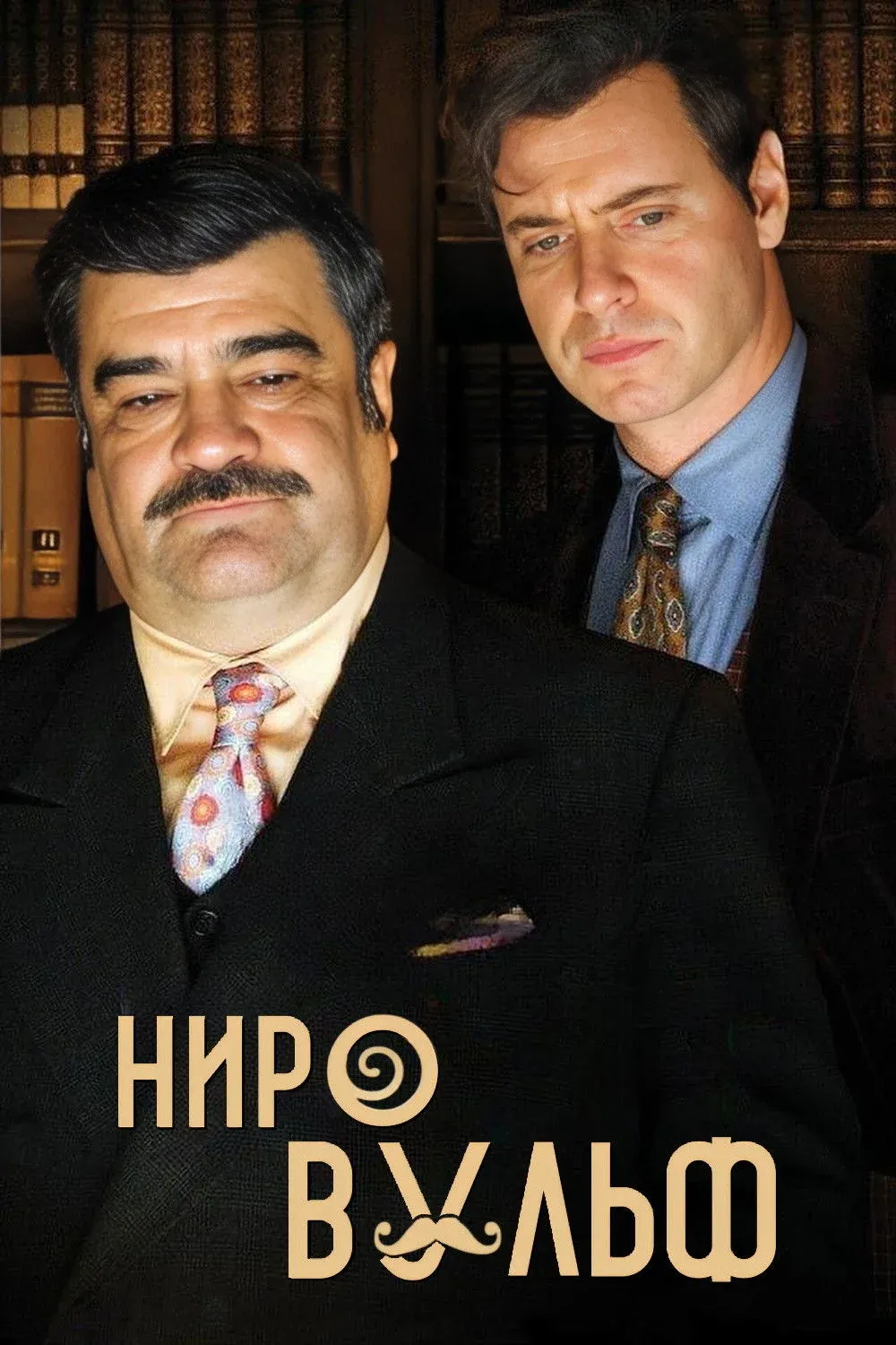 Постер фильма Ниро Вульф