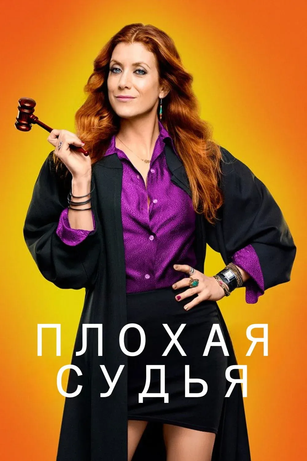 Постер фильма Плохая судья