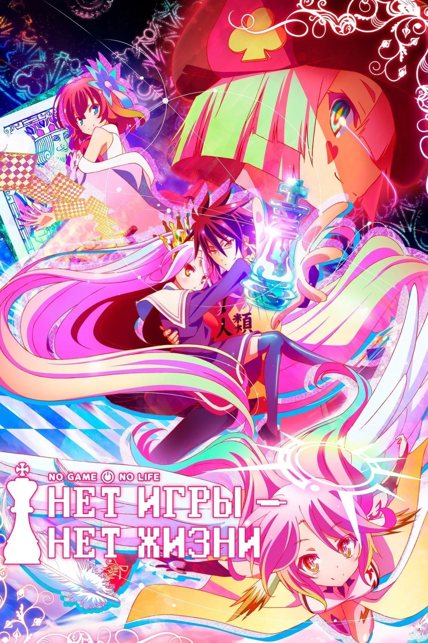 Постер фильма Нет игры – нет жизни