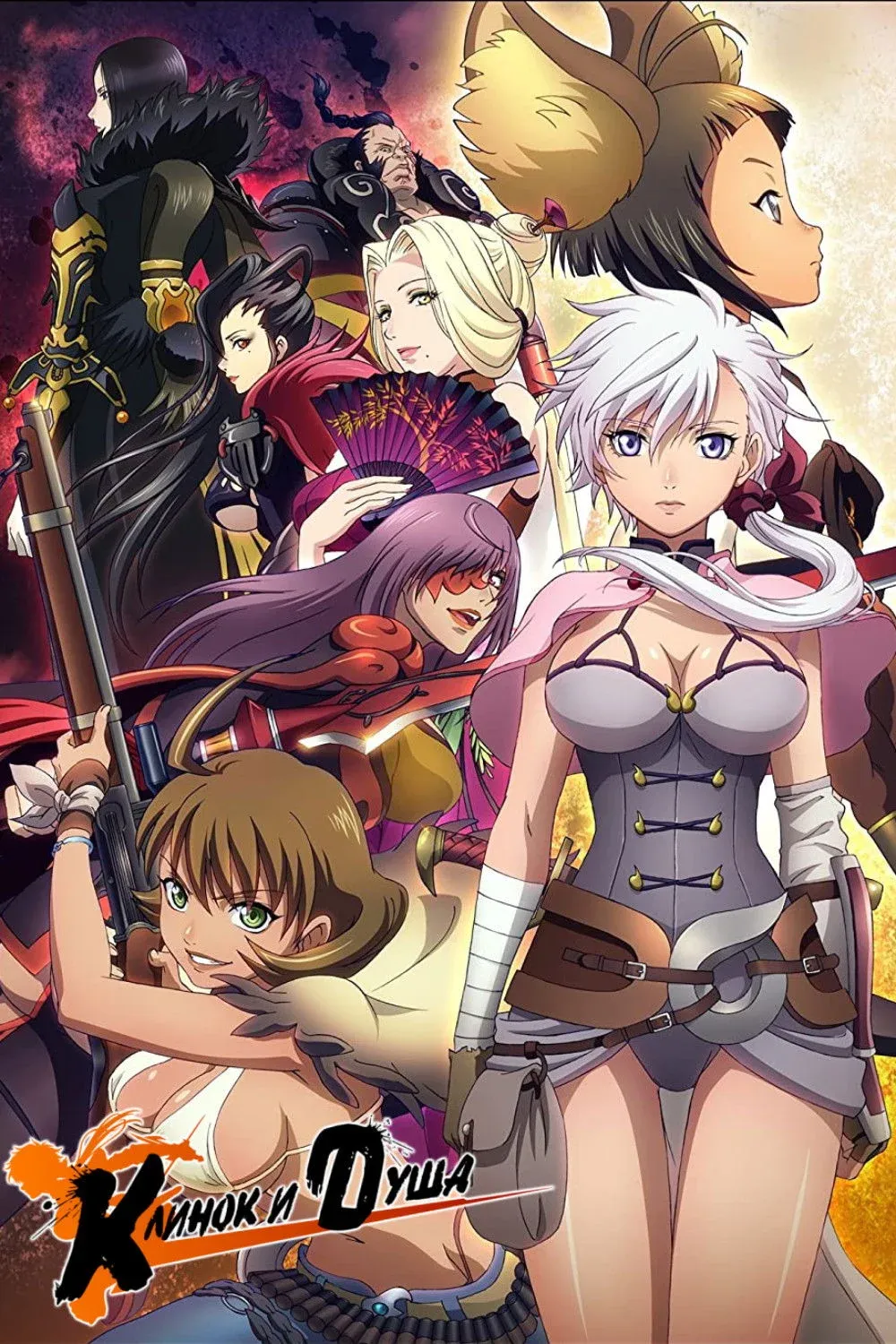 Постер фильма Клинок и душа