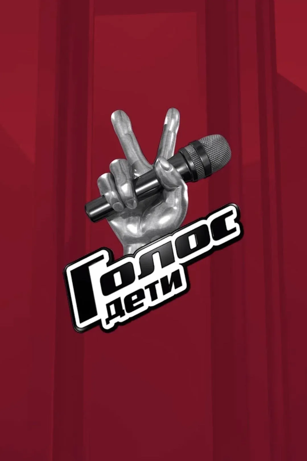 Постер фильма Голос. Дети